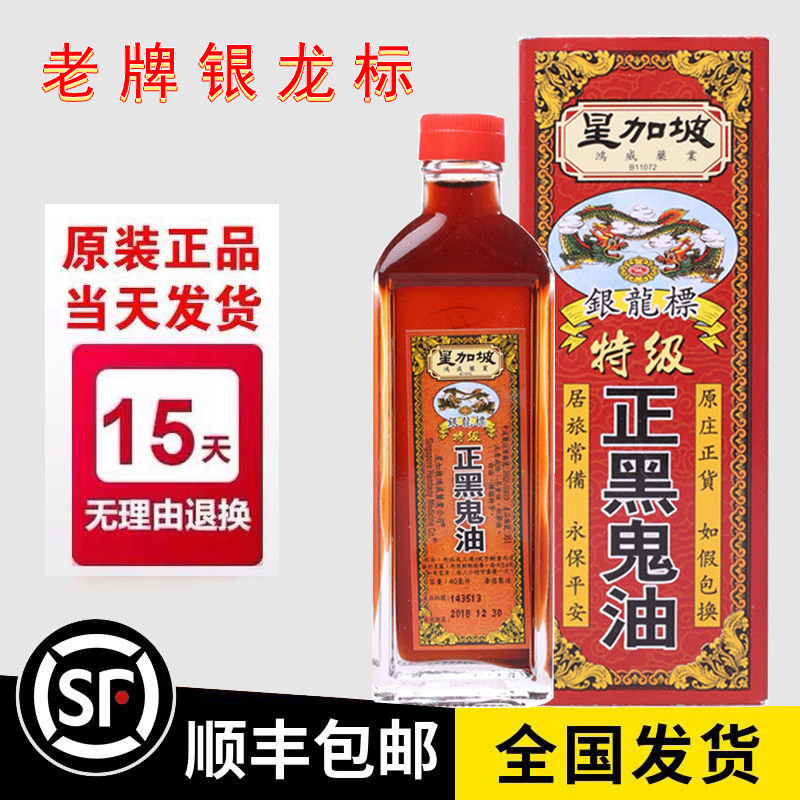银龙标正黑鬼油40ml星加坡鸿威特级活络油香港原装正品跌打扭伤