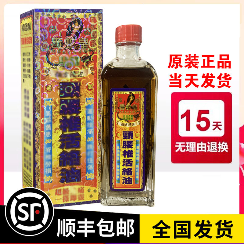 香港毒蛇皇颈腰椎活络油新加坡骨刺灵油原装正品千里追风正红花油