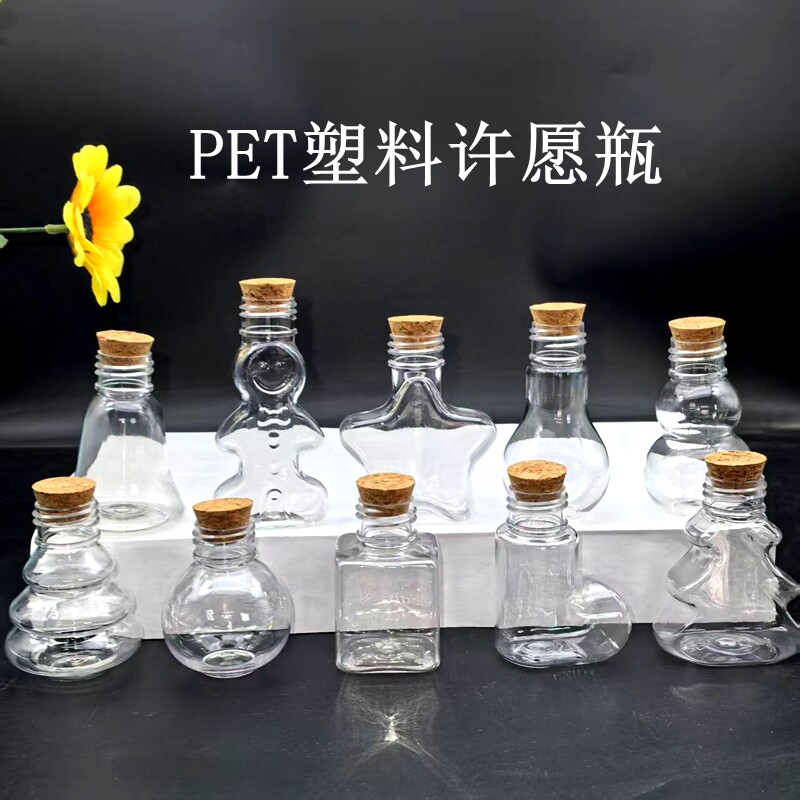 PET塑料许愿瓶幼儿园环创材料手工diy材料装沙瓶迷你星星瓶漂流瓶