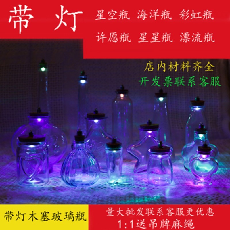 带灯许愿瓶 漂流瓶星空瓶玻璃瓶木塞灯星星瓶彩虹瓶diy材料海洋瓶