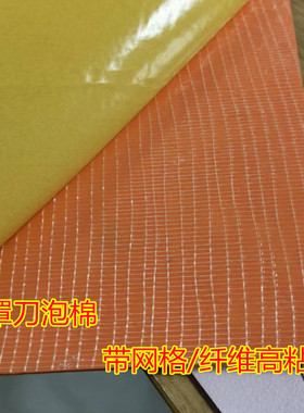 网格胶橙色45度垫刀模泡棉口罩机打片机高弹刀模泡棉弹垫刀海绵