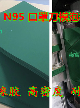 55度绿色垫刀模泡棉口罩机圆刀刀板泡棉橡胶高弹海绵打片机泡海绵
