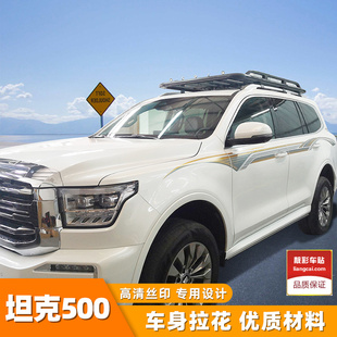 适用长城坦克500车身拉花 改装个性贴花彩条专用腰线车贴运动贴纸