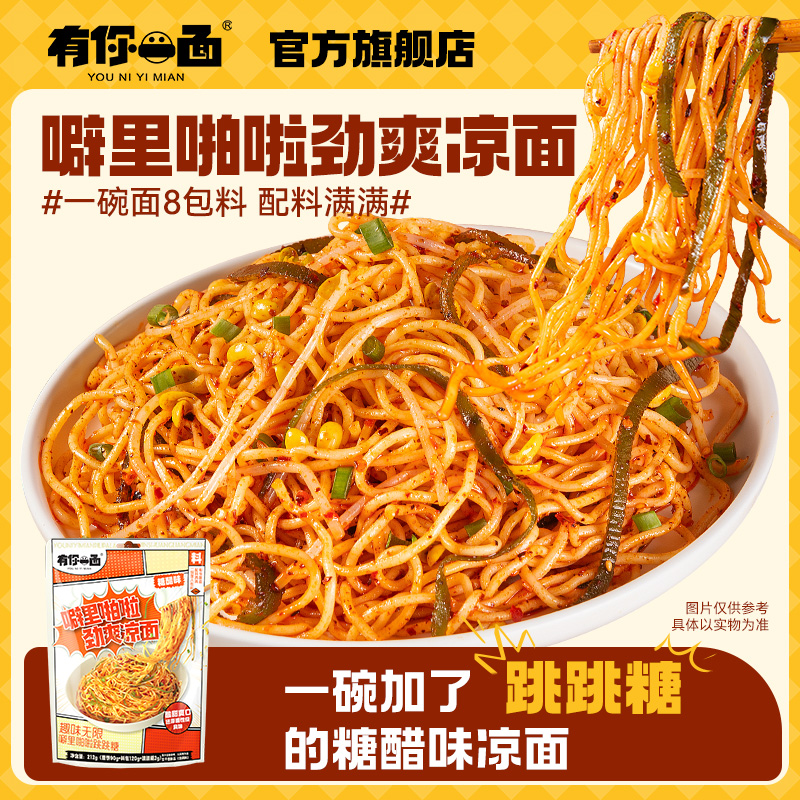 徽记有你一面噼里啪啦劲爽凉面跳跳糖凉面手工日晒面拌面速食面