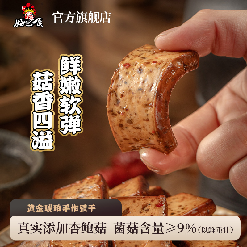 好巴食黄金琥珀手作豆干南溪豆腐干 四川特产辣卤小吃零食办公室