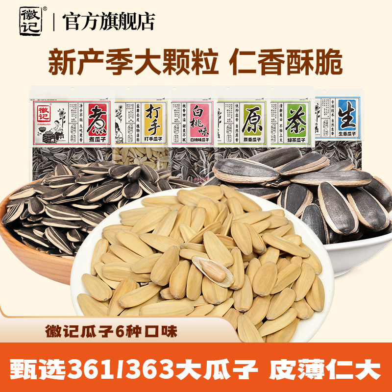 徽记五香煮瓜子内蒙大颗葵花籽毛嗑坚果炒货出游零食小吃