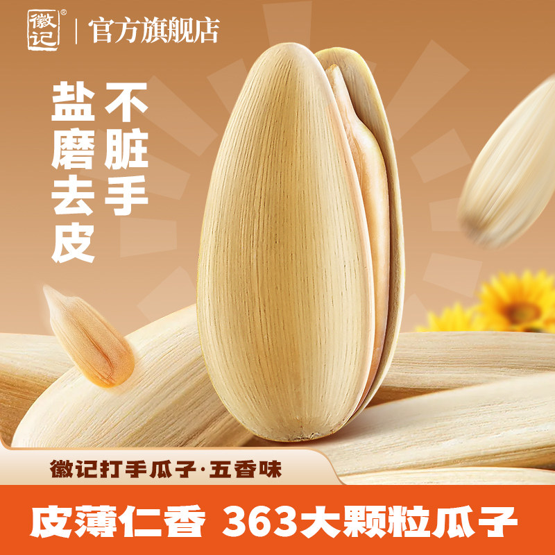 徽记打手白桃味瓜子 内蒙大颗葵花籽毛嗑坚果炒货出游零食小吃