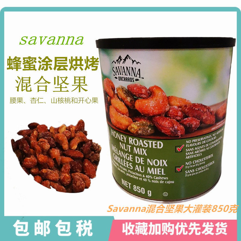 加拿大直邮savanna 蜂蜜烤混合坚果腰果核桃仁开心果杏仁零食罐装