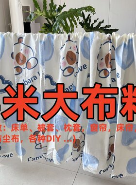 特价4米大块花布可手工diy床品床单防尘布窗帘沙发布房间隔断布料