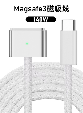 适用于苹果MacBook Air/Pro140W100W65W快充PD快速充电合金单头MagSafe3充电线白色