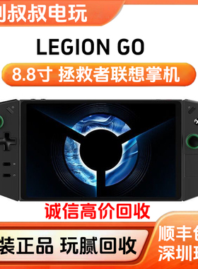 二手联想拯救者掌机LEGION Go游戏机便携win掌上电脑玩腻闲置回收
