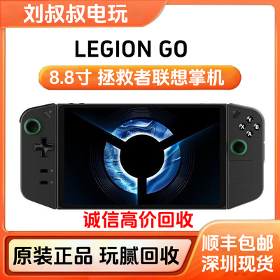 联想二手拯救者LegionGo掌机