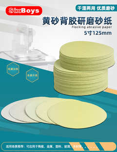 Sixboys5寸背胶款黄砂研磨纸木工家具金属钢铁抛光打磨片125mm