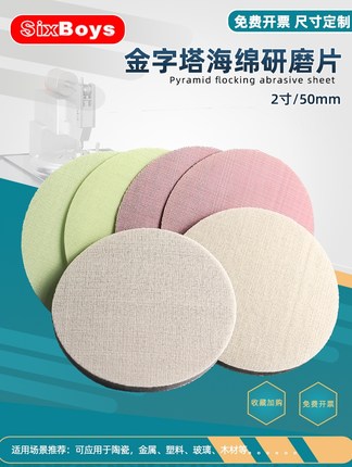 sixboys2寸金字塔海绵砂纸打磨金属手机笔记本电脑外壳抛光片50mm