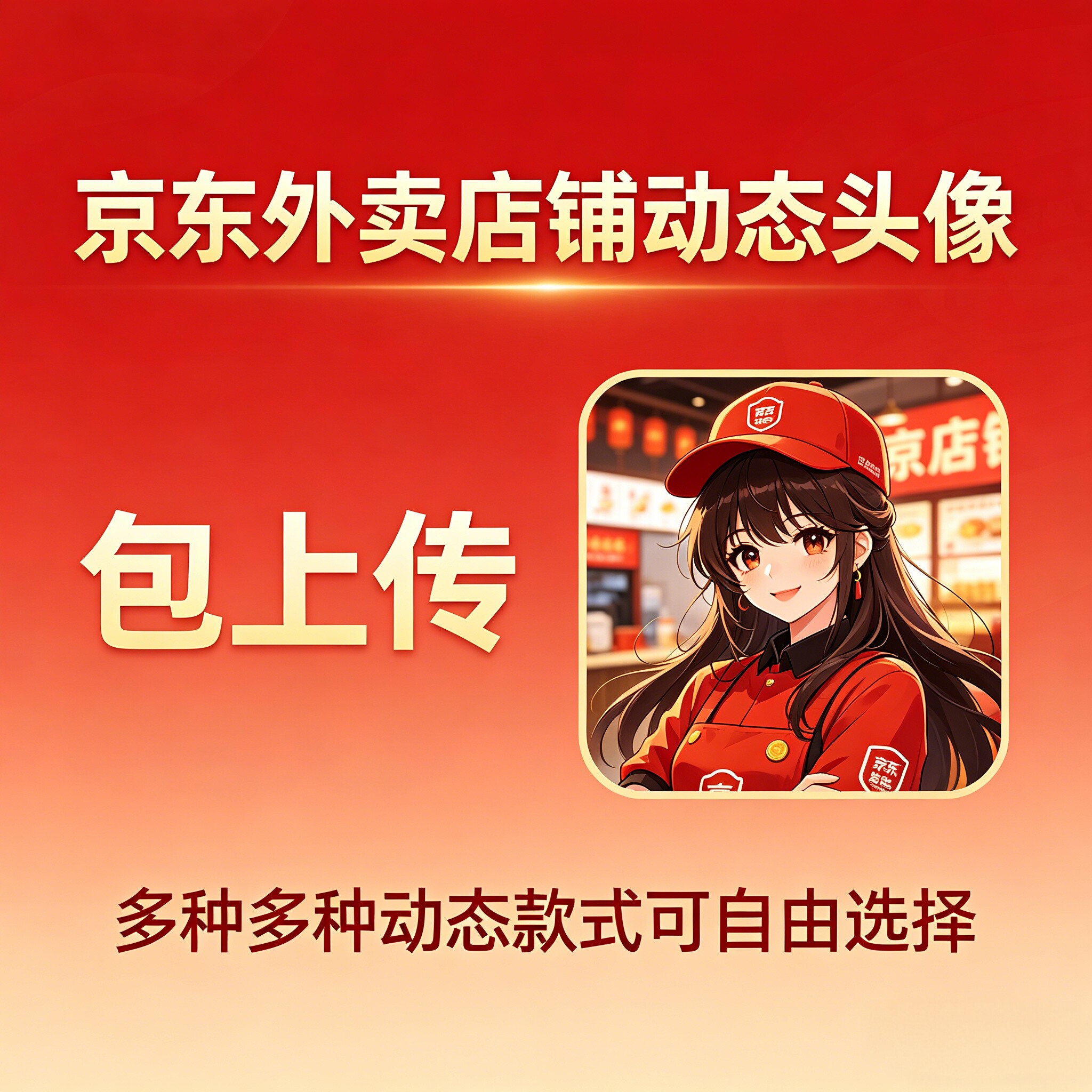 京东外卖店铺动态头像logo包上传，优化形象提升进店率
