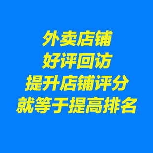 外卖店铺平价邀约美团饿了么电话回访平分提升自动出餐