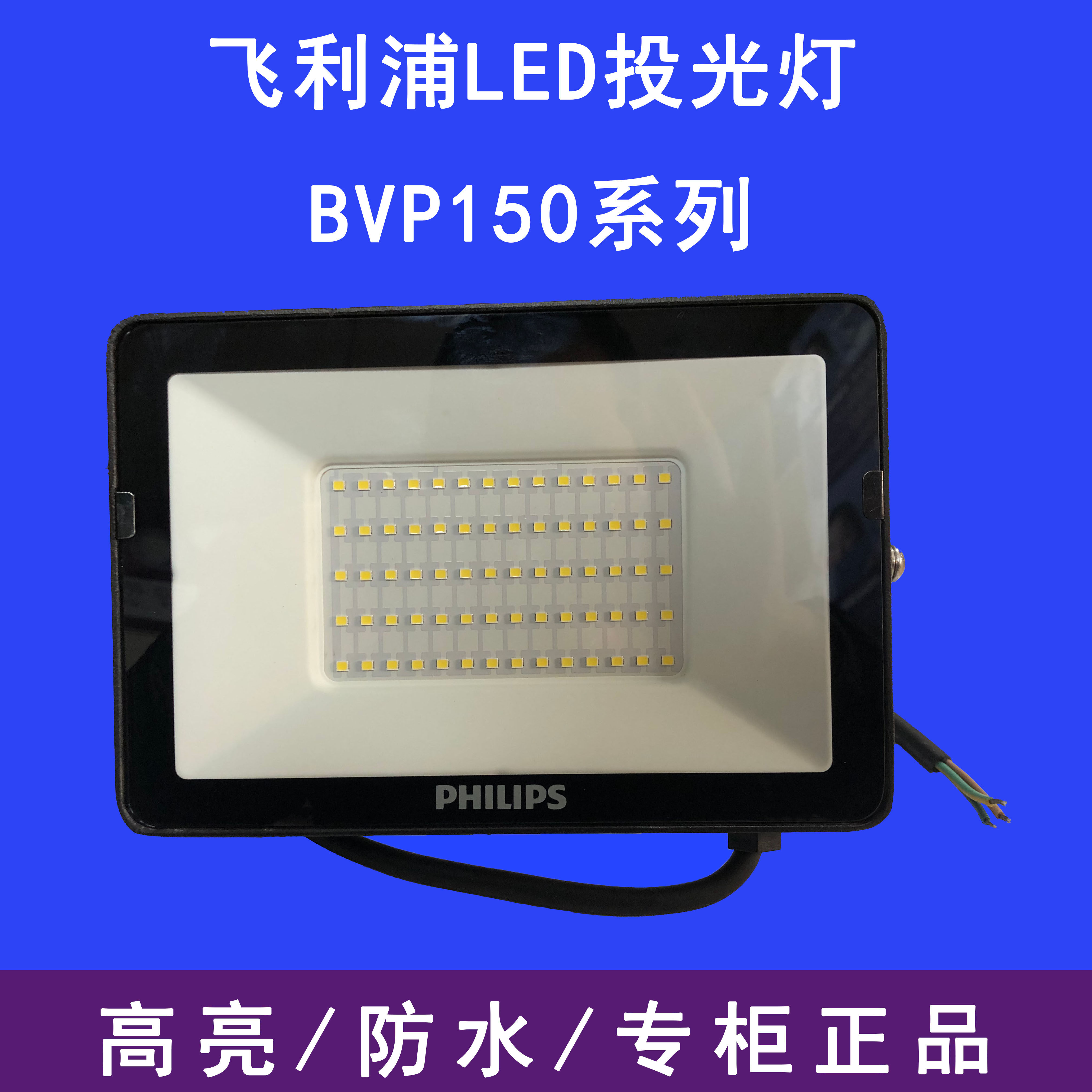 飞利浦LED投光灯泛光灯BVP150明欣户外防水广告室内外大功率照明