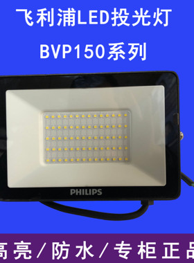 飞利浦LED投光灯泛光灯BVP150明欣户外防水广告室内外大功率照明
