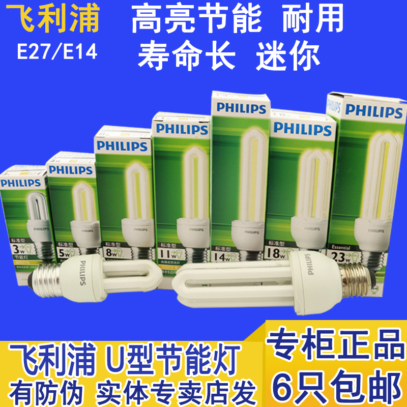 飞利浦节能灯U型三基色白光黄光3w5w8w11w14w18w23w大螺口E27灯泡