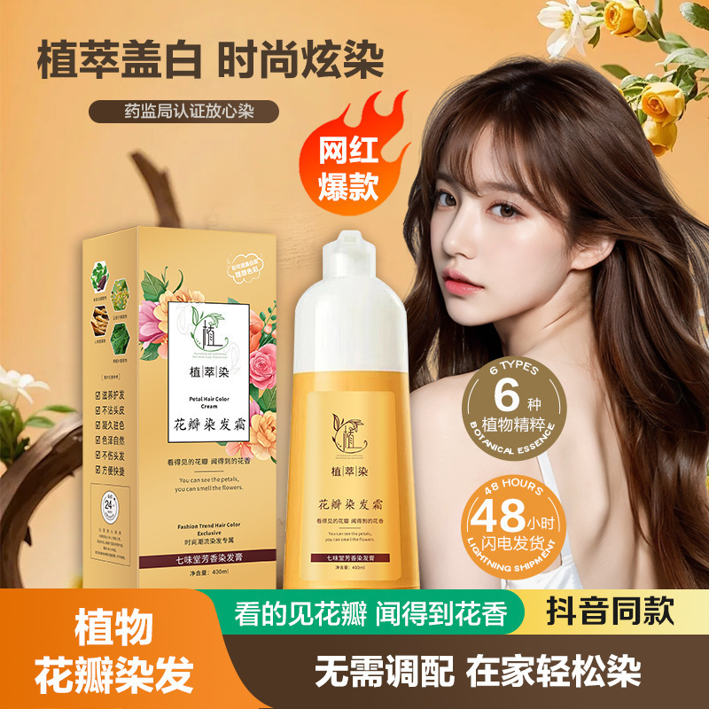 花瓣染爆款花瓣染发霜植物染发剂盖白发不沾头皮染发膏官方在家染