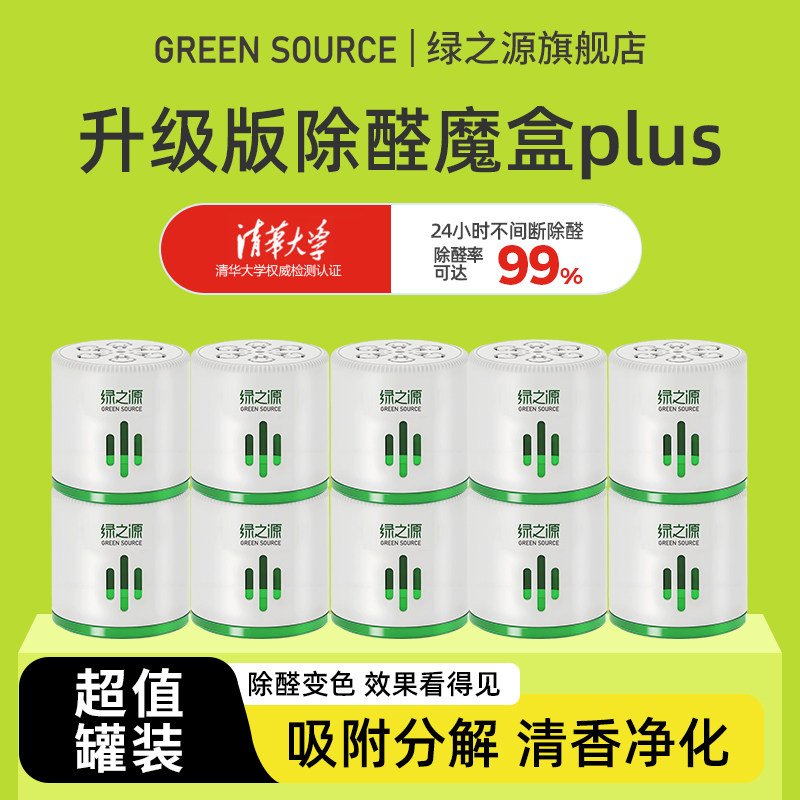 绿之源除甲醛果冻新房装修急住吸异味除醛强力型三阶净化除醛凝胶
