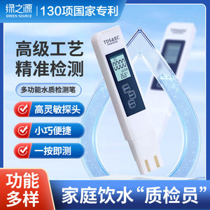 绿之源水质监测套装饮用水高精度测水笔家用净水器自来水测试仪器