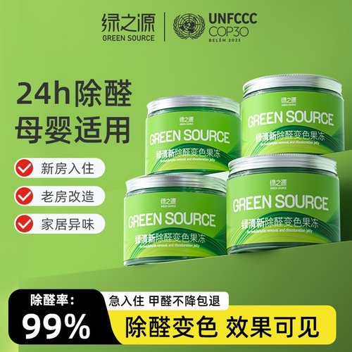 绿之源除甲醛果冻新房家用甲醛清除剂专用吸甲醛去异味强力型神器