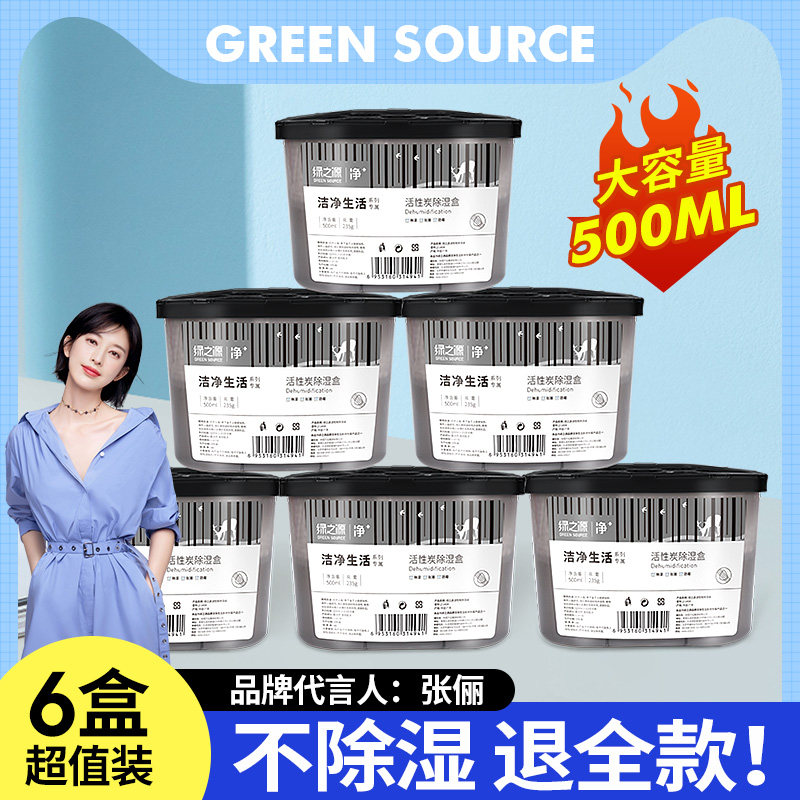 绿之源活性炭除湿盒6室内衣柜衣橱宿舍除湿干燥剂除湿神器剂异味怎么看?