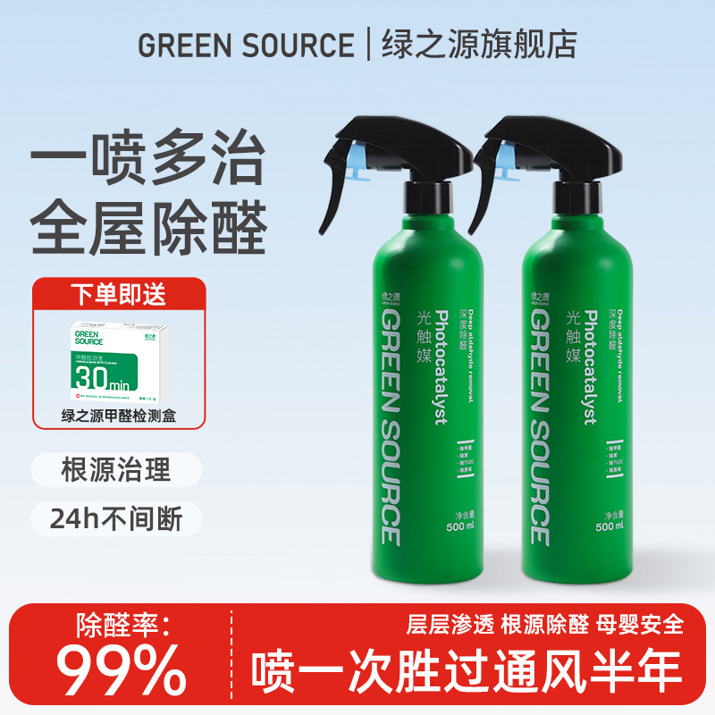 绿之源光触媒除甲醛新房家用强力型吸除去异味家具喷雾甲醛清除剂