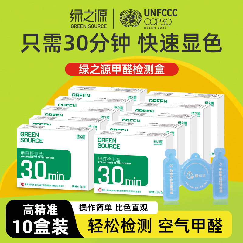 绿之源甲醛检测盒10盒装家用室内装修甲醛自测盒便携试纸测仪器