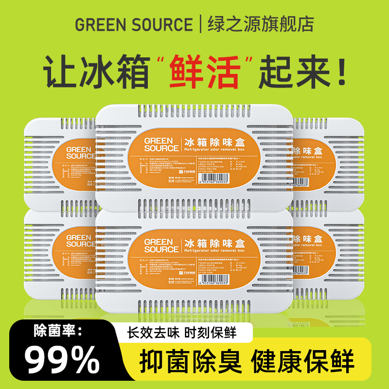 绿之源冰箱除味剂净化器活性炭包去吸除异味盒家用除臭剂祛味神器