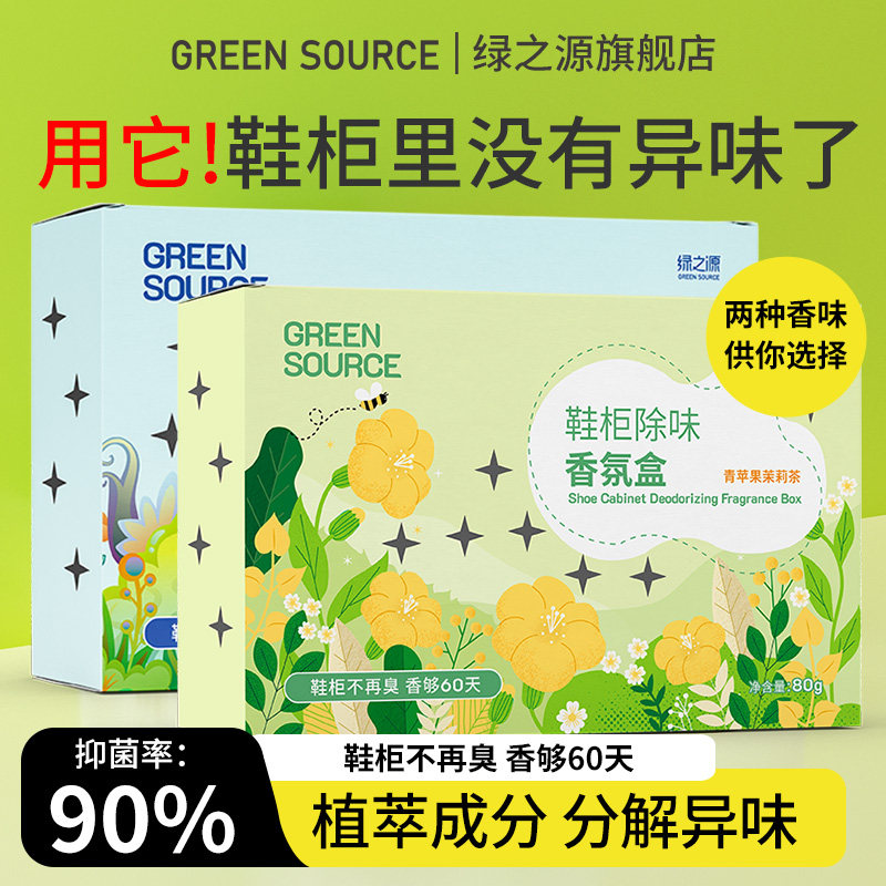 绿之源鞋柜除臭杀菌除味剂除臭剂除味盒鞋子异味防臭神器清新剂