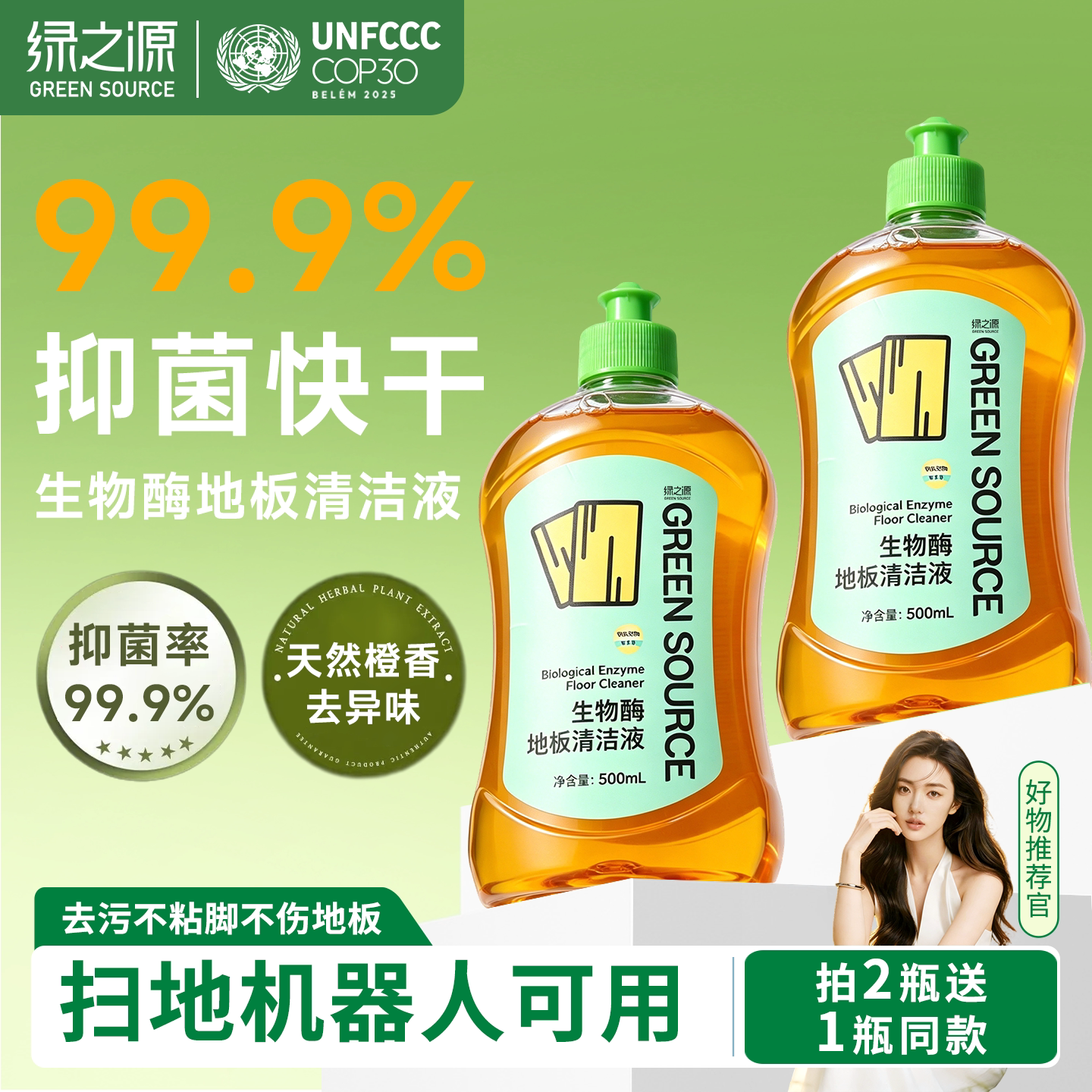 【吉杰直播】绿之源生物酶地板清洁液瓷砖木地板抑菌香氛液