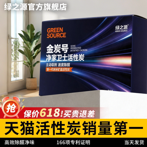 绿之源活活性炭强效除甲醛