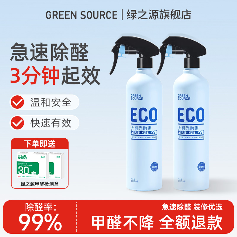 绿之源甲醛清除剂2025进口ECO原料光触媒室内新房新车去甲醛喷雾
