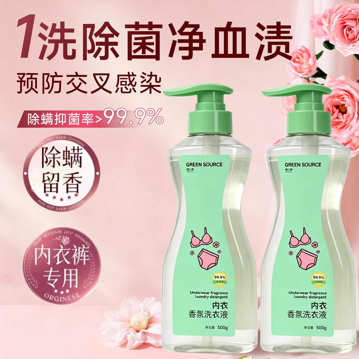 绿之源内裤清洗液女士专用香氛内衣洗衣液除菌除螨清洗剂祛血渍黄