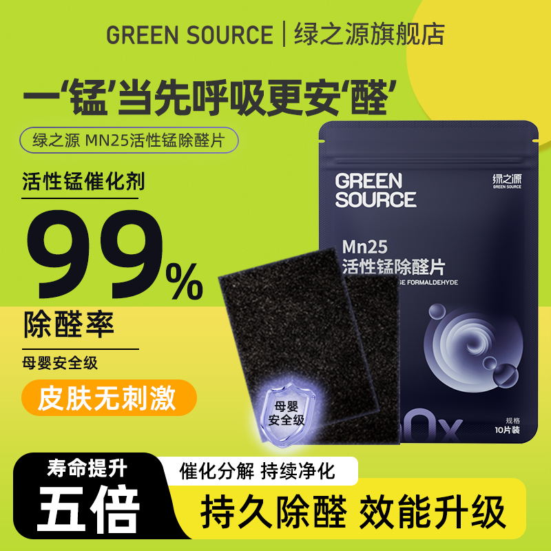 绿之源活性锰除甲醛去异味分解片