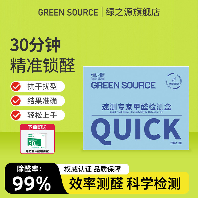 绿之源测甲醛检测盒室内专用测试剂试纸新房家用自测盒空气测量仪,洗护清洁剂/卫生巾/纸/香薰,甲醛检测仪,淘宝优惠券,粉丝福利购,淘宝优惠卷