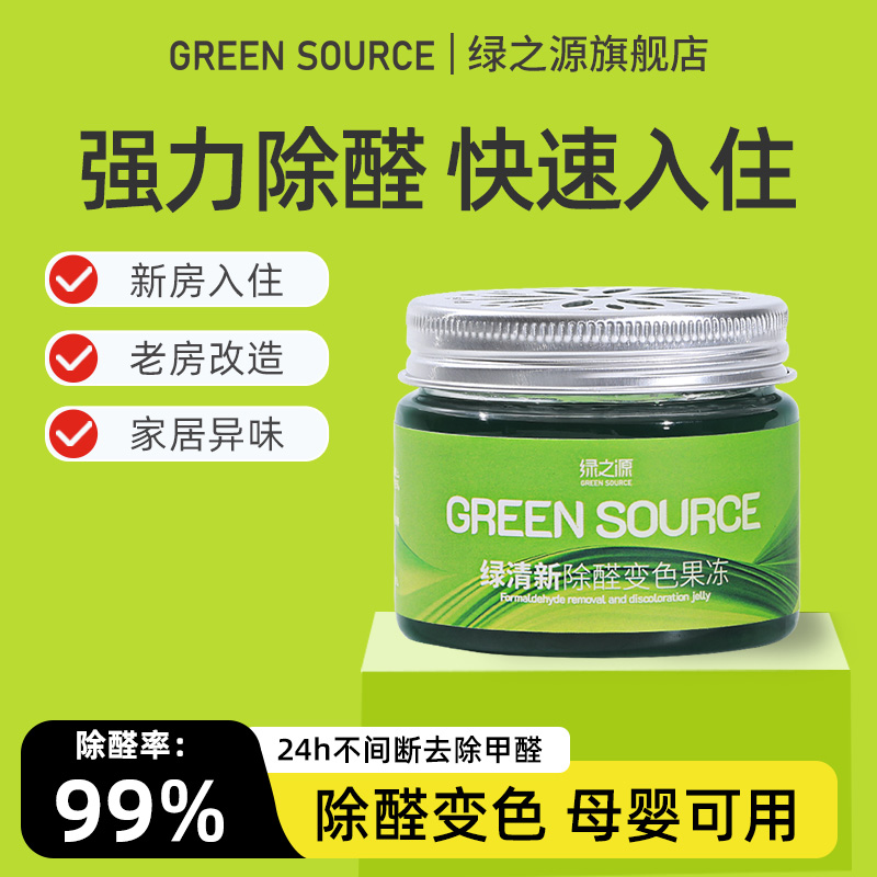 绿之源清除剂去异味除醛果冻