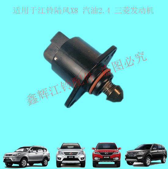 陆风X8配件2.4节气门怠速电机图片