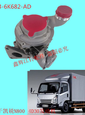江铃凯锐N800  4D30柴油3.0T发动机涡轮增压器 CN3-6K682-AD原装