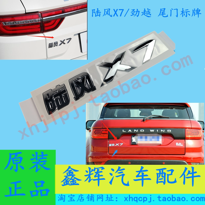 陆风X7劲越中网/尾门字牌标牌图片