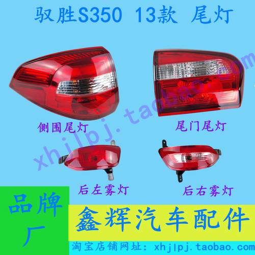 江铃驭胜S35013款专用尾灯