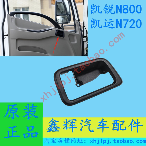江铃凯锐N800 凯运N720配件 后 前车门内拉手盒 内开门扣手盒
