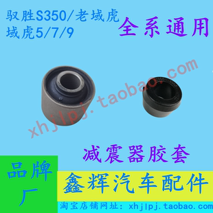 江铃驭胜S350域虎5 7 9配件 前减震器  后减振器 缓冲胶套 衬套