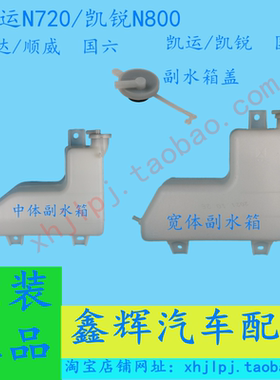 江铃顺达 凯运N720 凯锐N800配件 防冻液 副水箱盖 冷却水壶总成