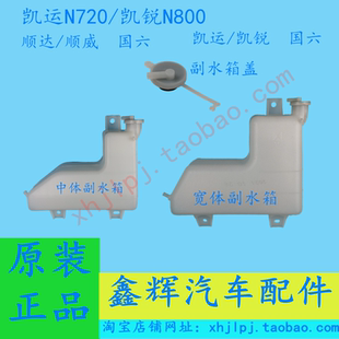 江铃顺达 凯运N720 凯锐N800配件 防冻液 副水箱盖 冷却水壶总成