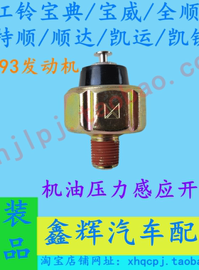 江铃陆风X6X9X8驭胜S350域虎5 7 9配件  机油压力感应塞开关