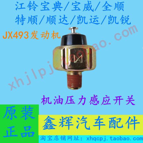 江铃系列原厂专用机油感应开关