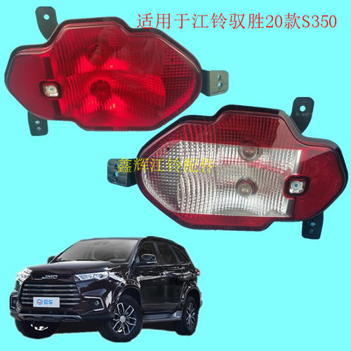 江铃驭胜S350后防雾灯总成